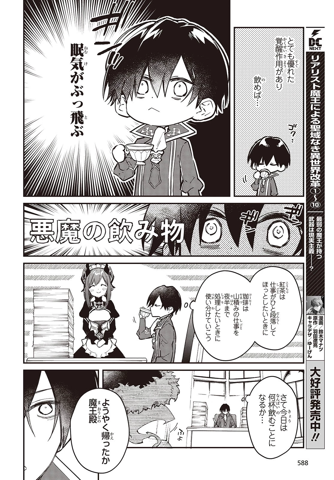 リアリスト魔王による聖域なき異世界改革 第64話 - 8