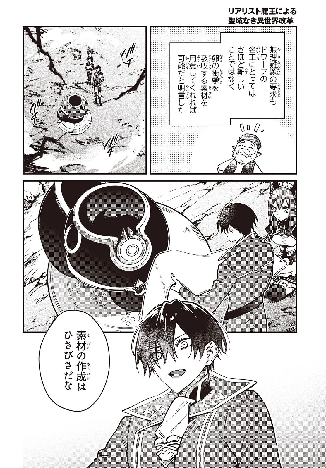 リアリスト魔王による聖域なき異世界改革 第64話 - 14