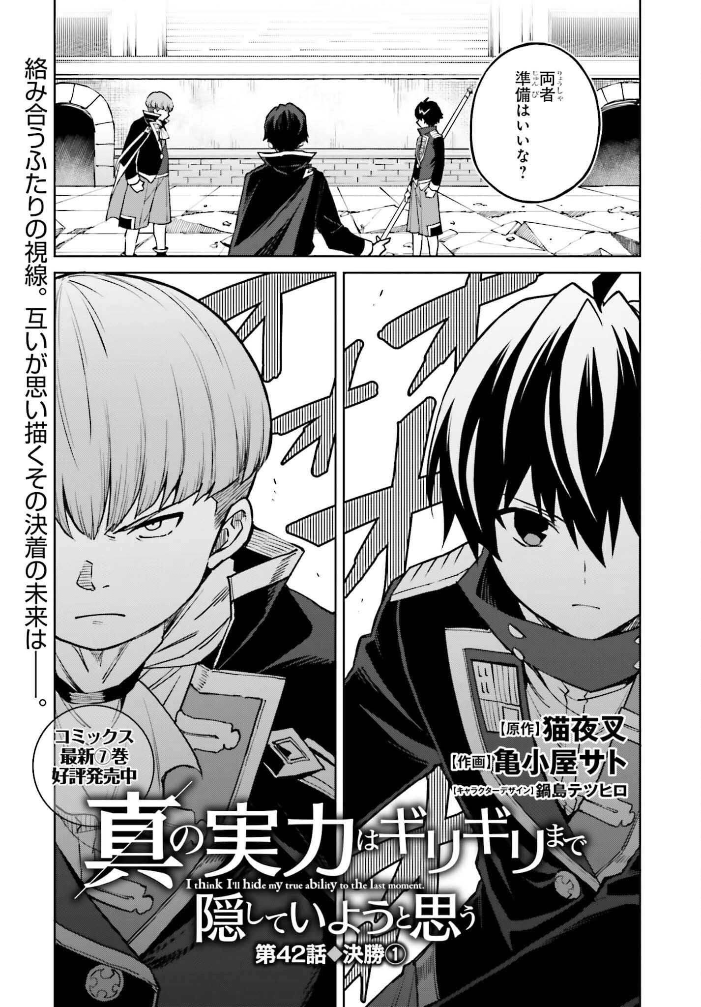 真の実力はギリギリまで隠していようと思う 第42話 - 1