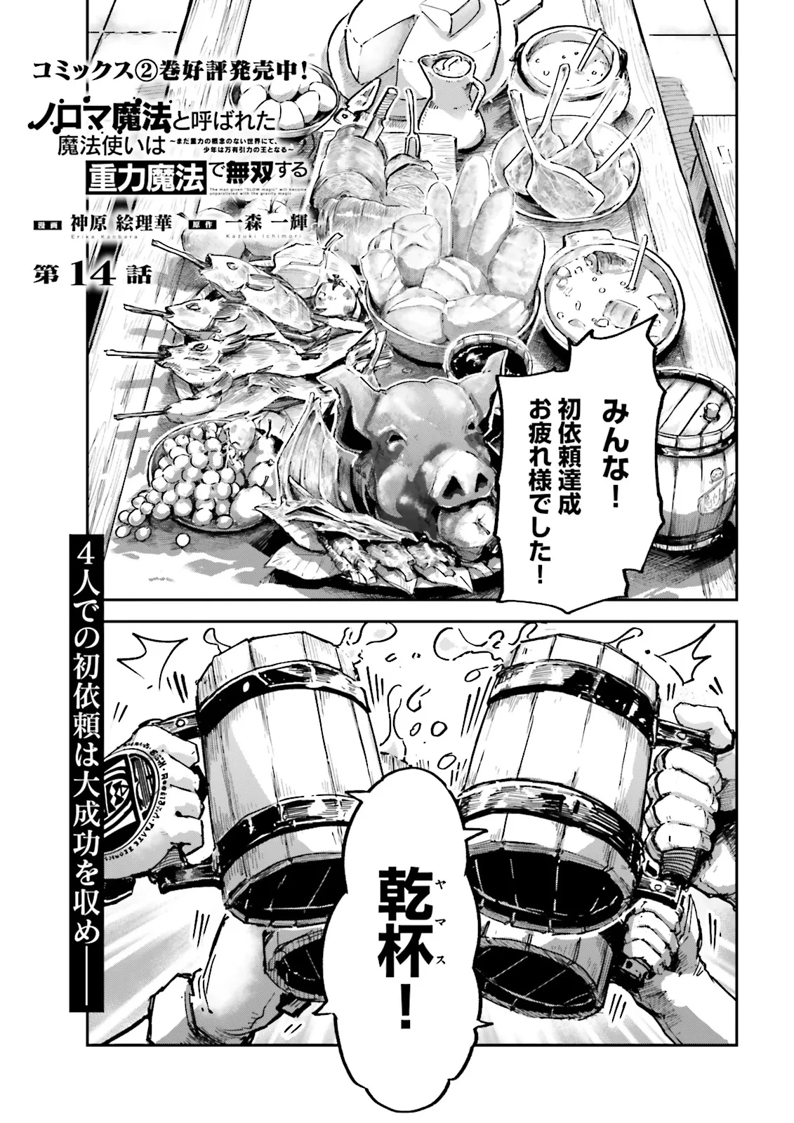 ノロマ魔法と呼ばれた魔法使いは重力魔法で無双する　～まだ重力の概念のない世界にて、少年は万有引力の王となる～ 第14.1話 - 1