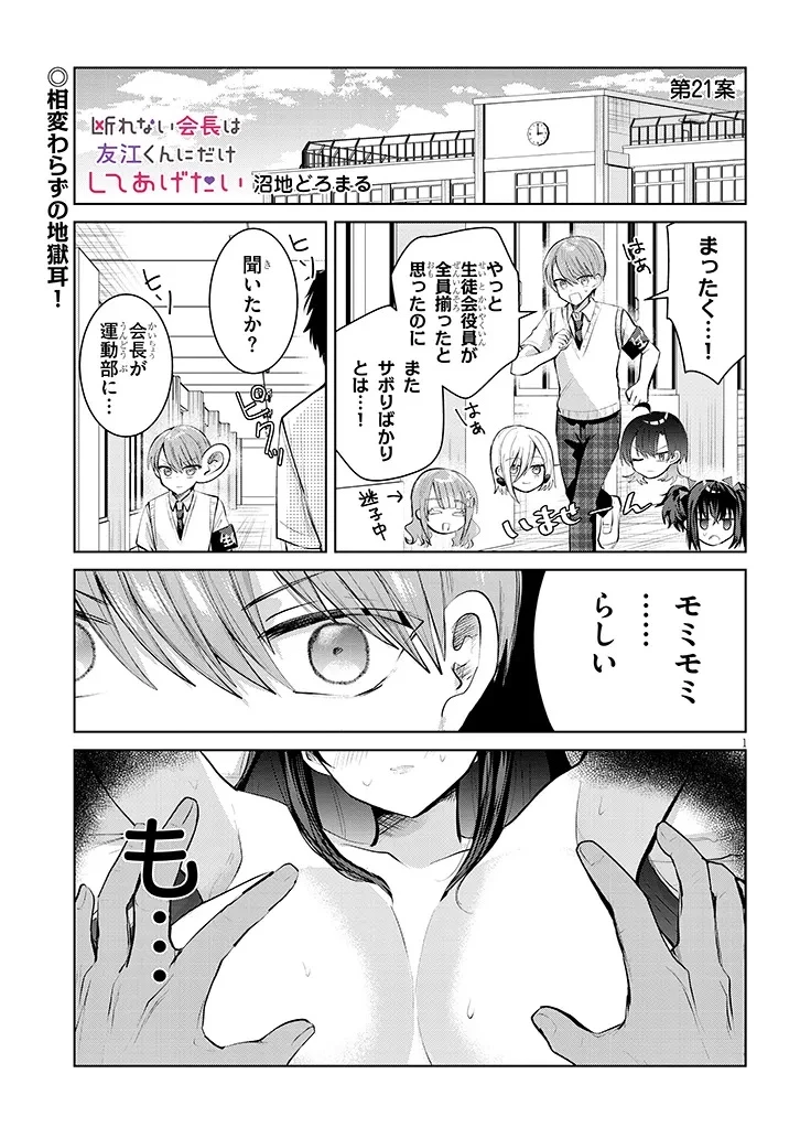 断れない会長は友江くんにだけしてあげたい 第21話 - 1