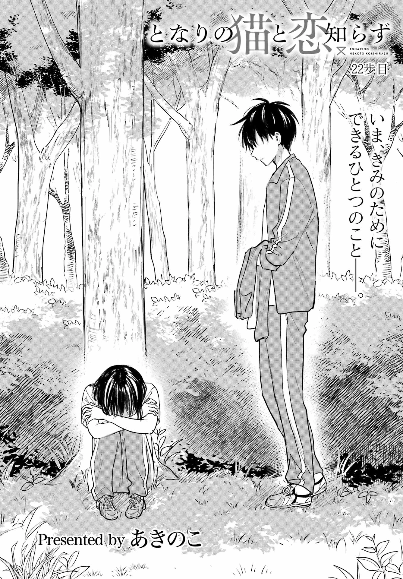 となりの猫と恋知らず 第22話 - 4