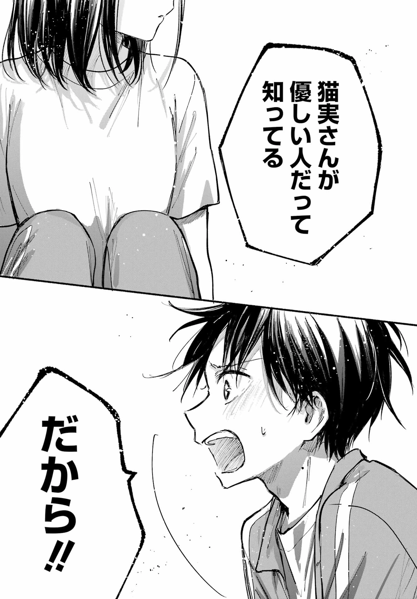 となりの猫と恋知らず 第22話 - 17