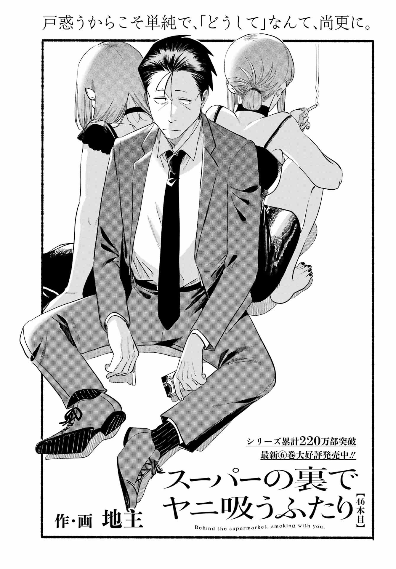 スーパーの裏でヤニ吸うふたり 第46話 - 1