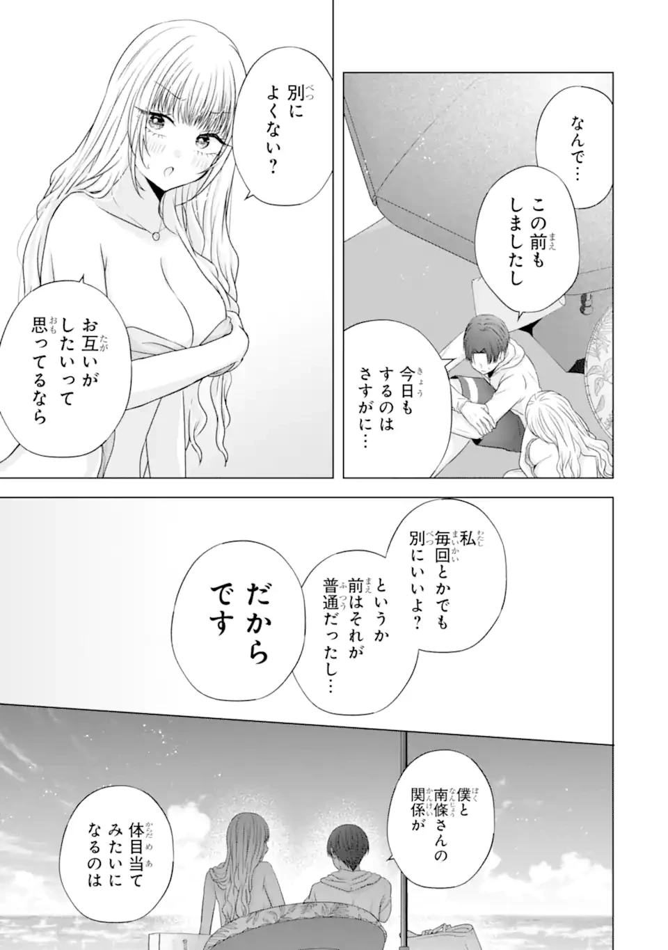 南條さんは僕に抱かれたい 第23.2話 - 10