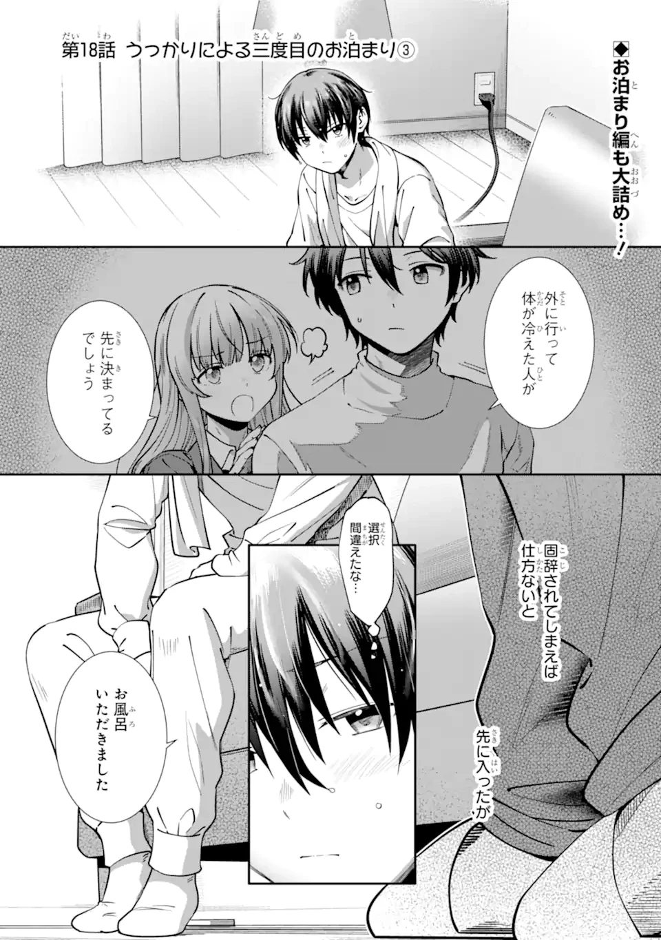 お隣の天使様にいつの間にか駄目人間にされていた件 第18話 - 1