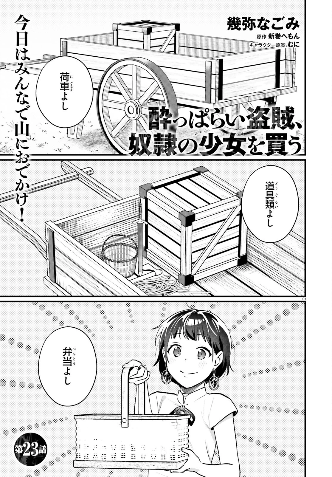 酔っぱらい盗賊、奴隷の少女を買う 第23話 - 1