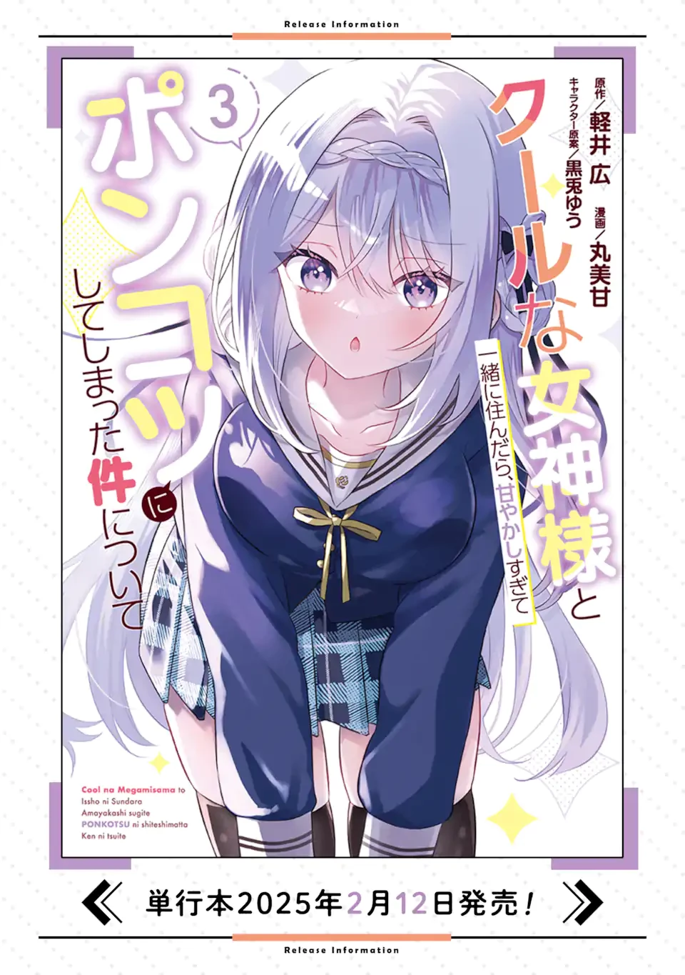 クールな女神様と一緒に住んだら、甘やかしすぎてポンコツにしてしまった件について 第18話 - 13