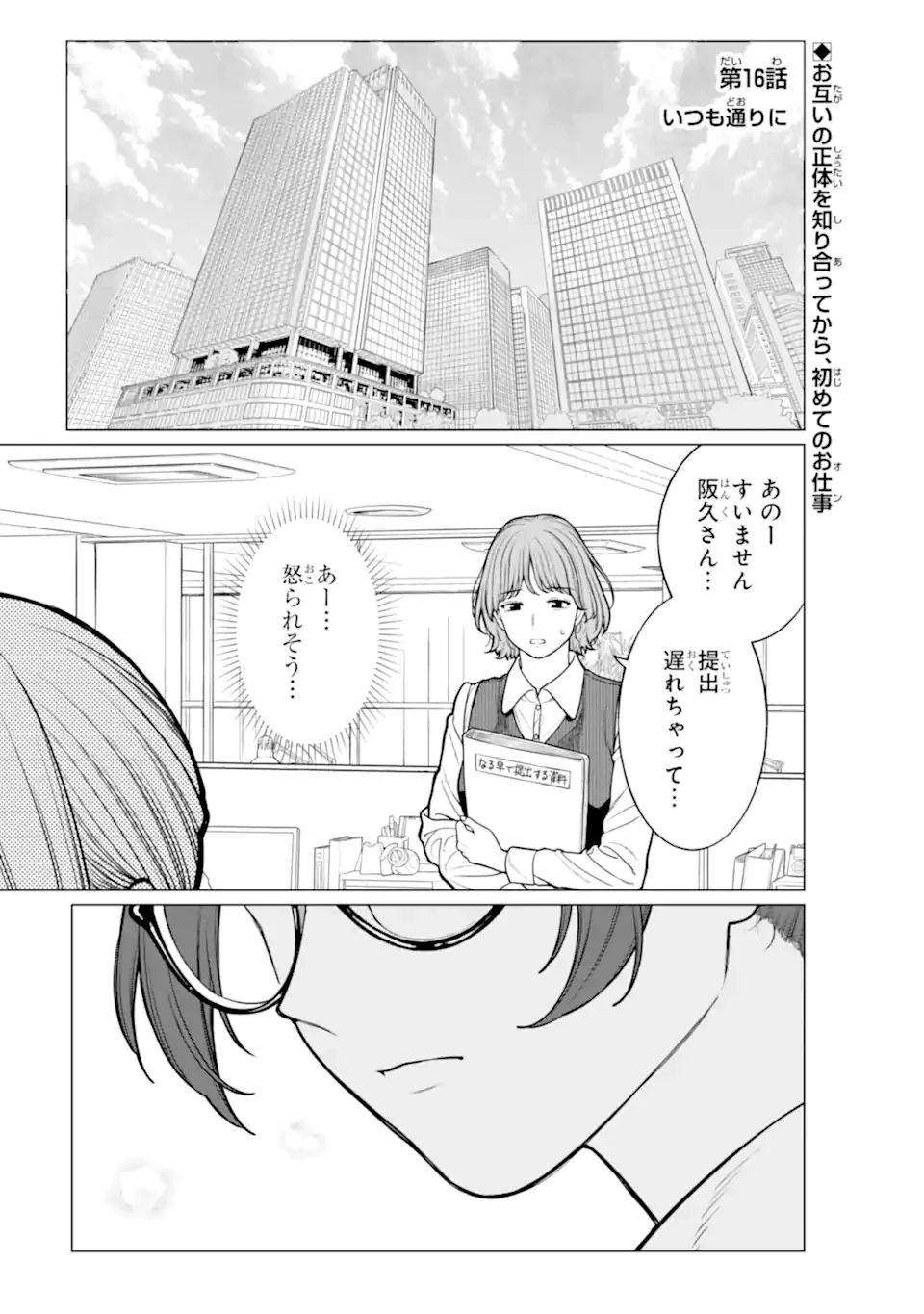 会社と私生活-オンとオフ- 第16話 - 1