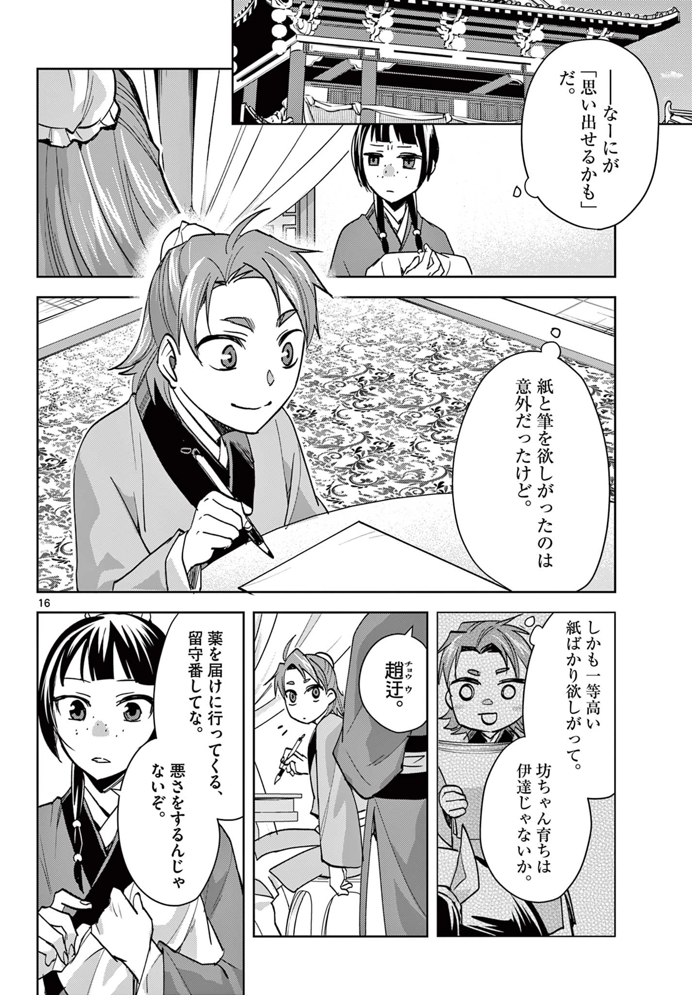 薬屋のひとりごと～猫猫の後宮謎解き手帳～ The Apothecarys Monologue (KURATA Minoji) 第85.2話 - 1