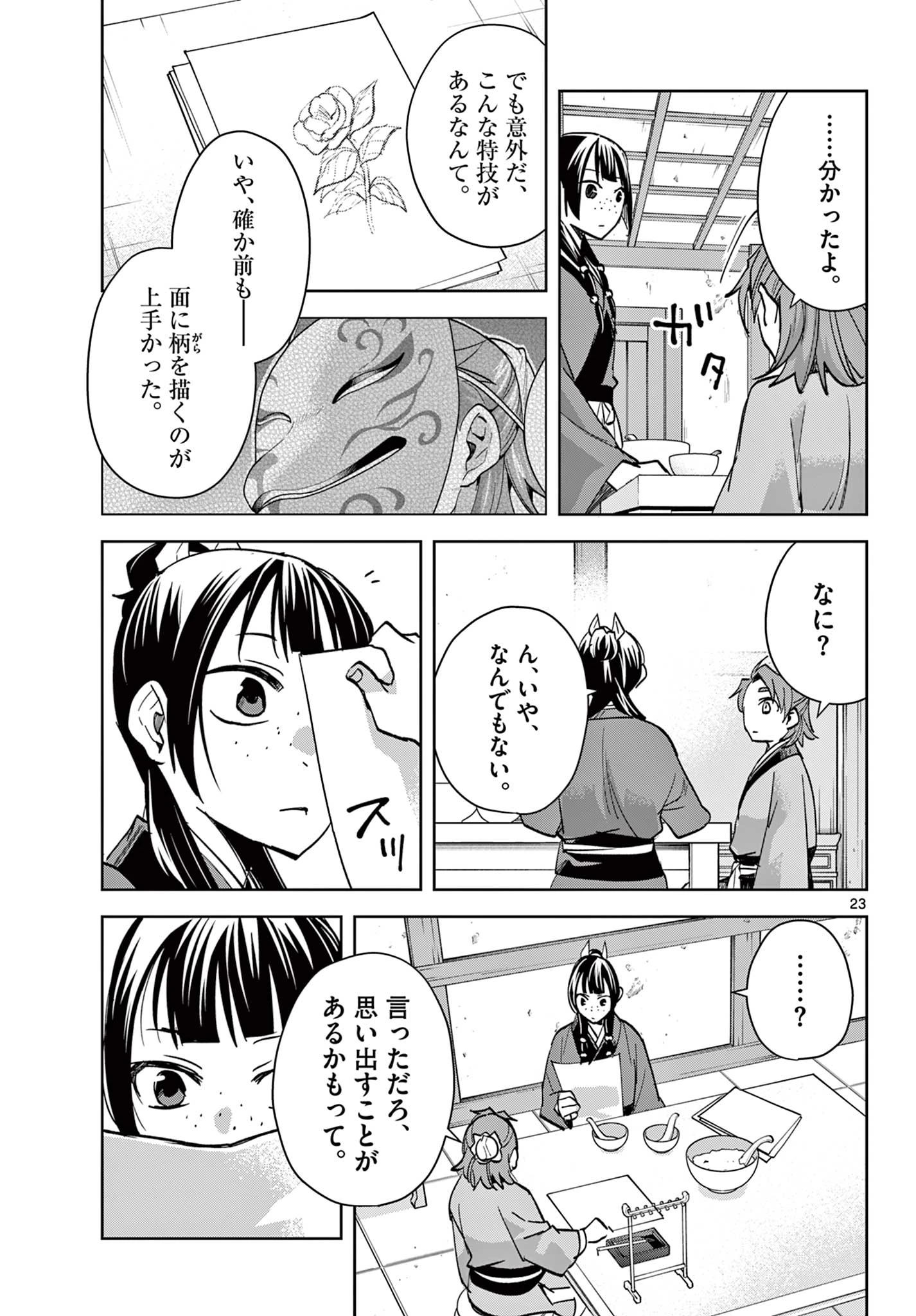 薬屋のひとりごと～猫猫の後宮謎解き手帳～ The Apothecarys Monologue (KURATA Minoji) 第85.2話 - 8