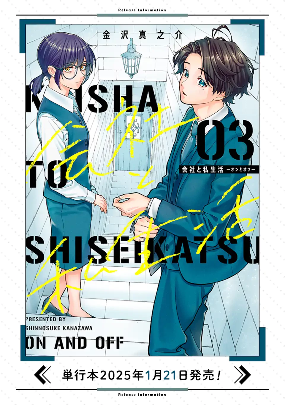 会社と私生活-オンとオフ- 第16話 - 17