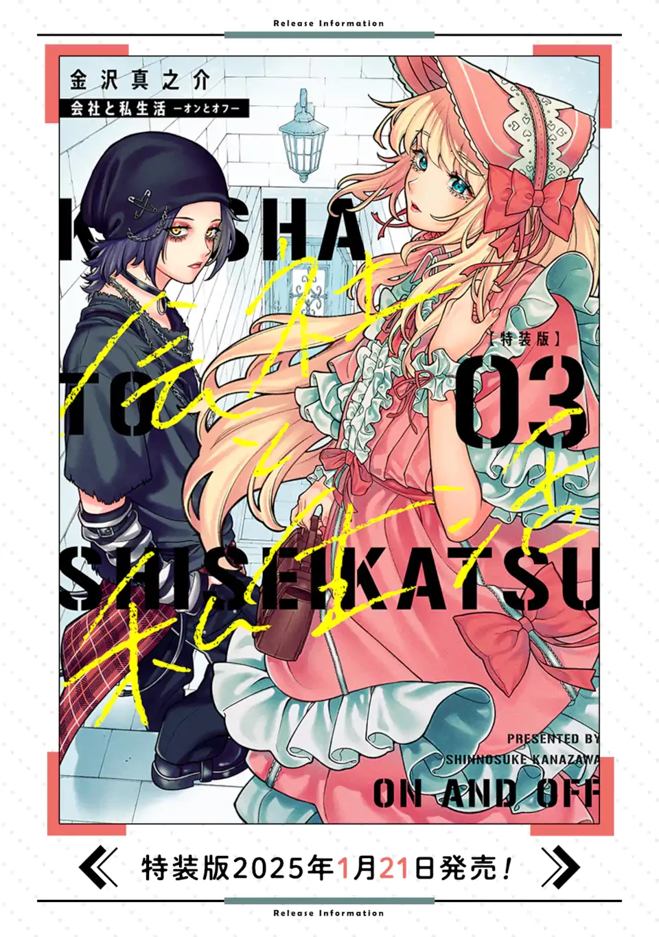 会社と私生活-オンとオフ- 第16話 - 18