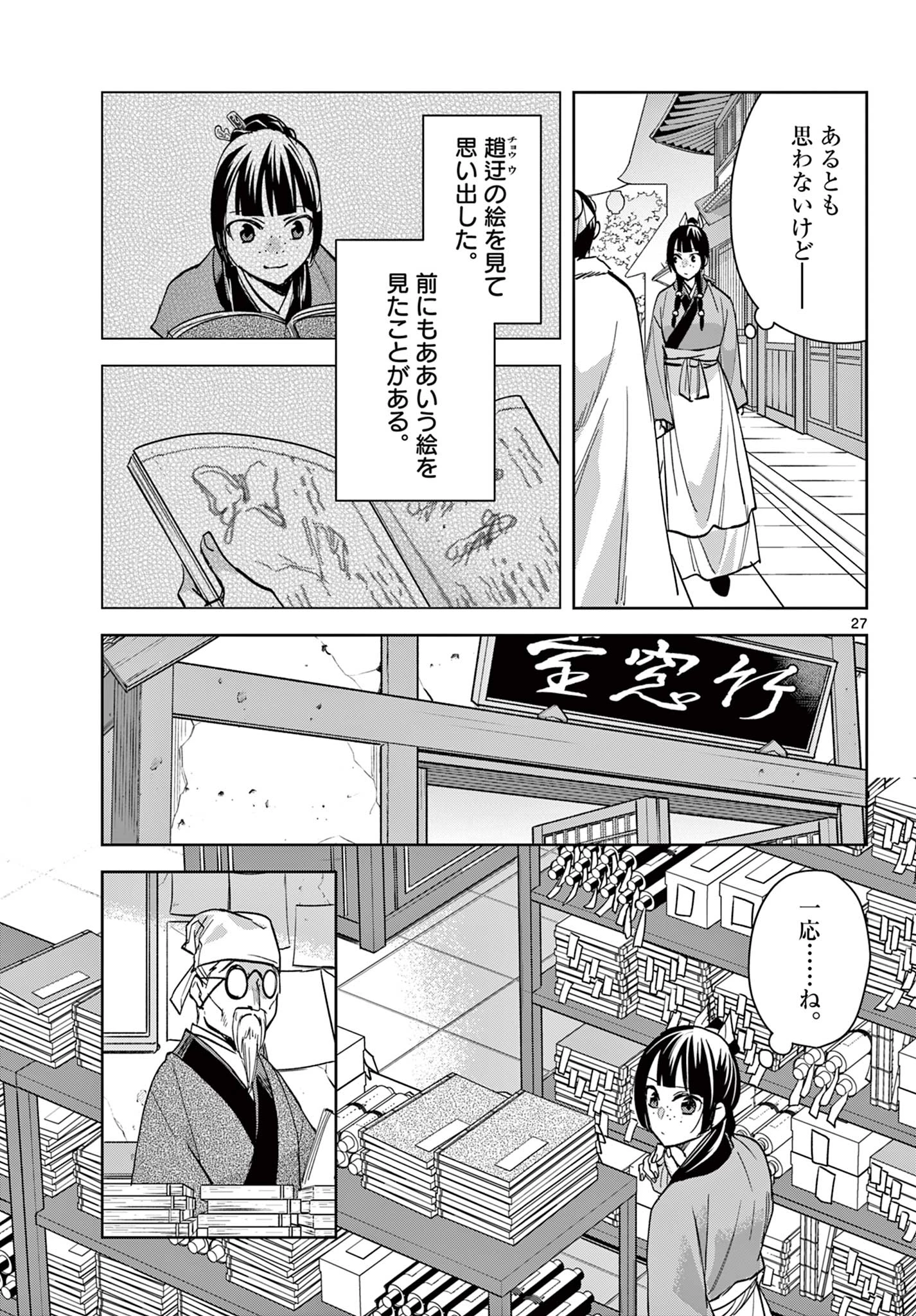 薬屋のひとりごと～猫猫の後宮謎解き手帳～ The Apothecarys Monologue (KURATA Minoji) 第85.2話 - 12