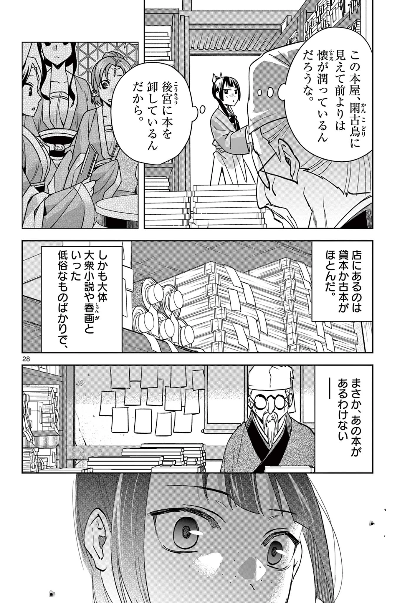 薬屋のひとりごと～猫猫の後宮謎解き手帳～ The Apothecarys Monologue (KURATA Minoji) 第85.2話 - 13