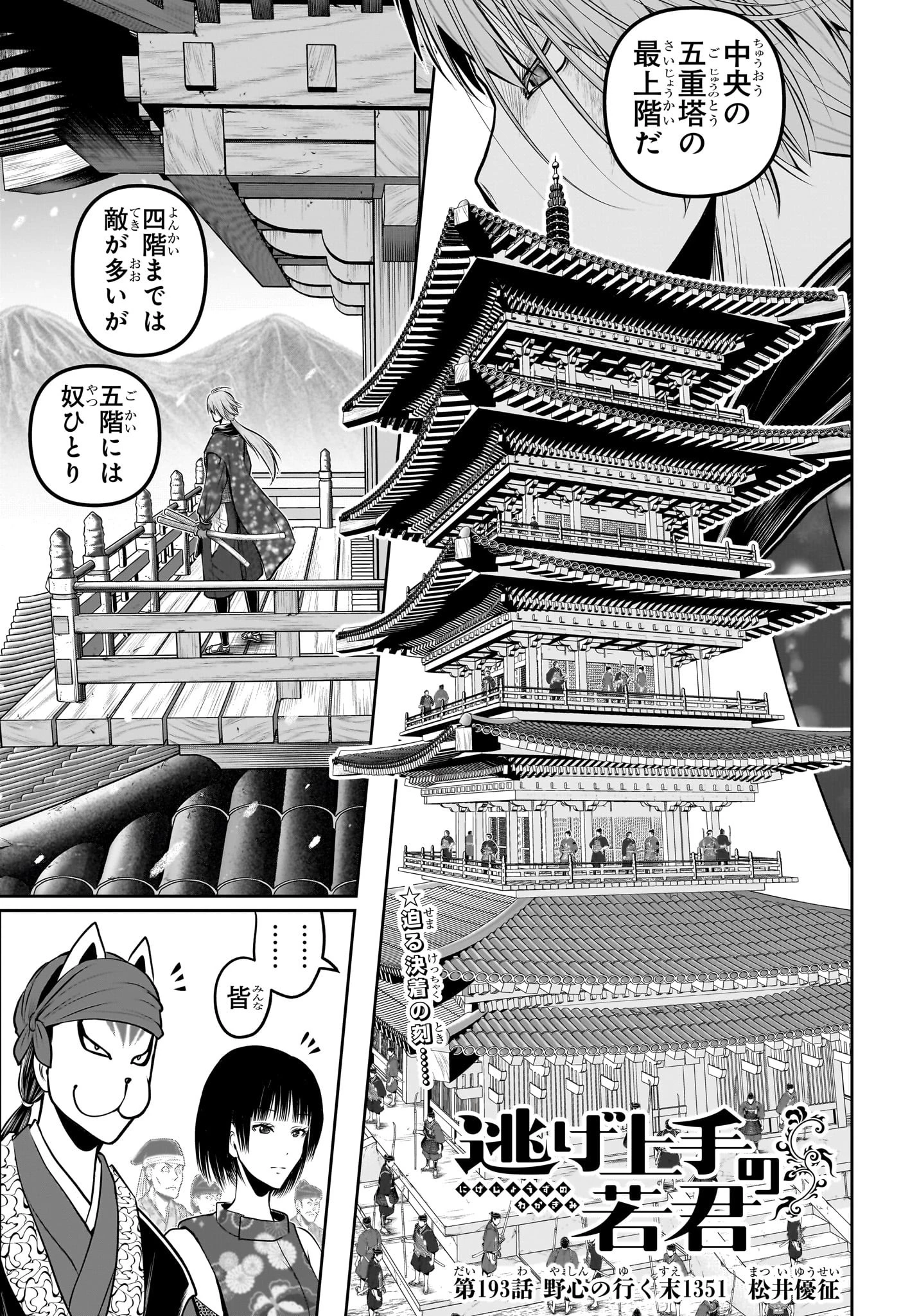 逃げ上手の若君 第193話 - 7