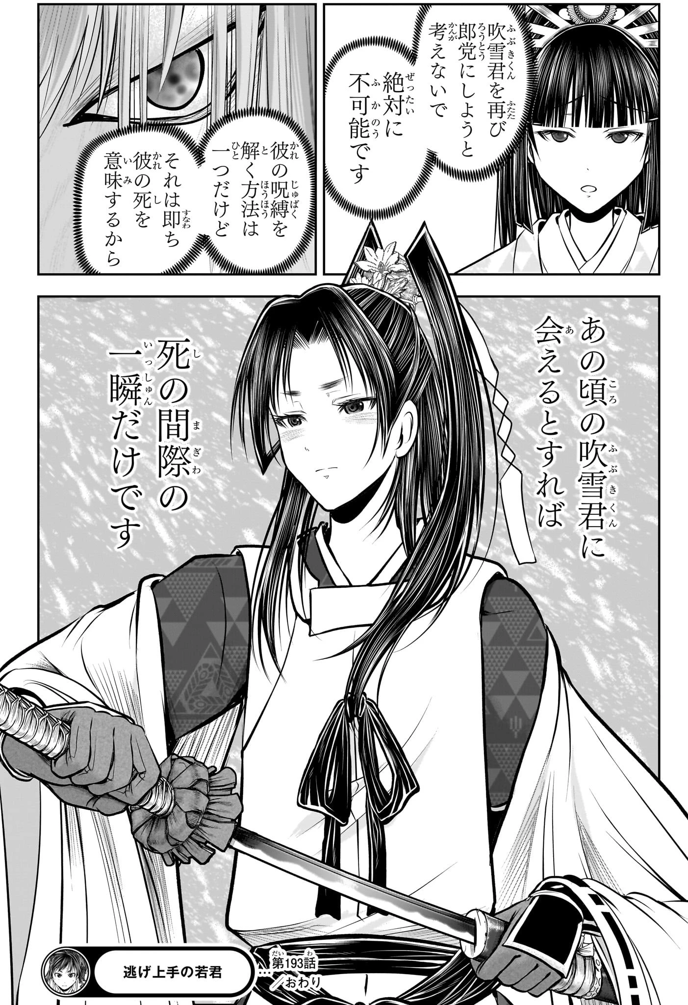 逃げ上手の若君 第193話 - 18