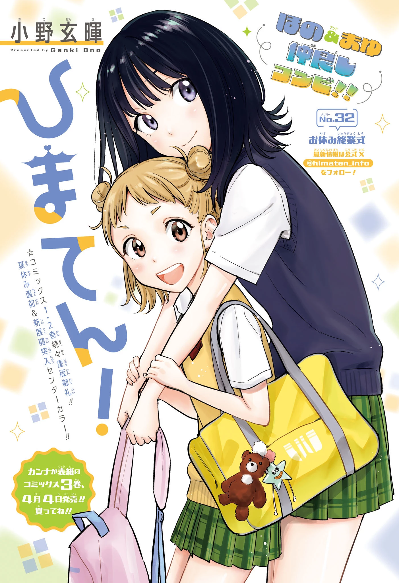 ひまてん！ 第32話 - 1