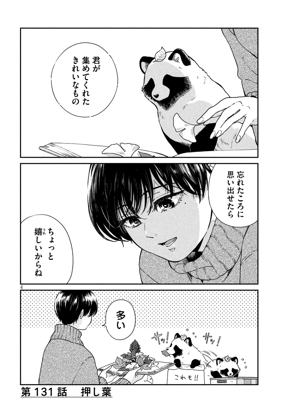 雨と君と 第131話 - 4