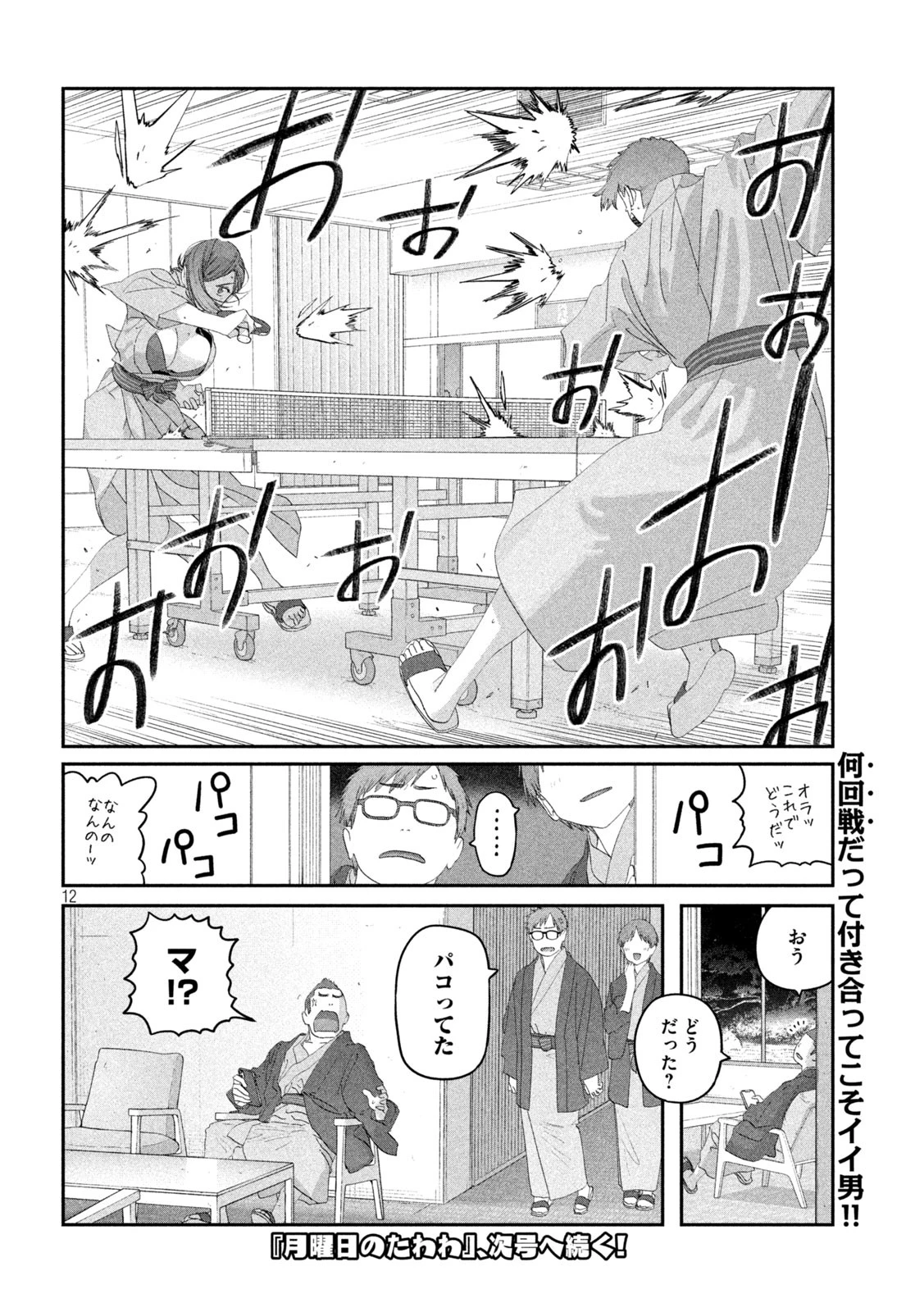月曜日のたわわ 第118話 - 12