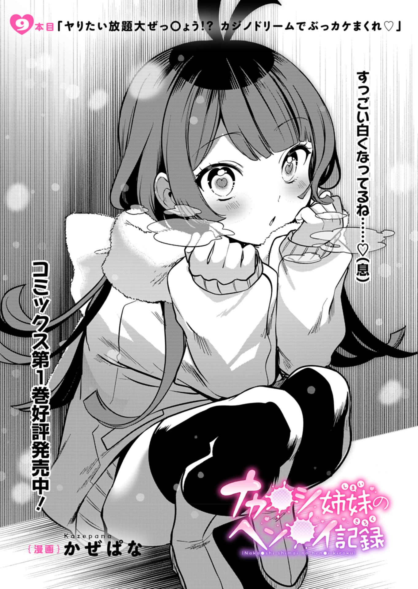 ナカ●シ姉妹のヘン●イ記録 第9話 - 1