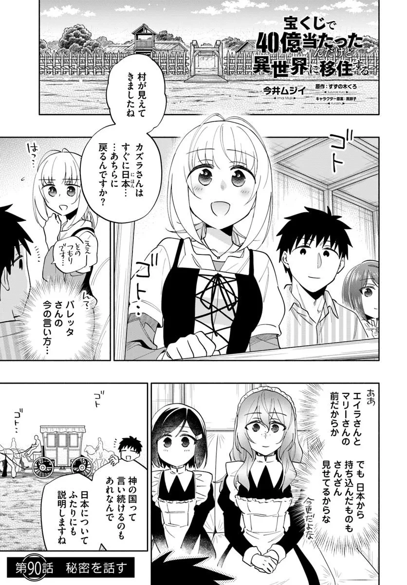 宝くじで40億当たったんだけど異世界に移住する 第90話 - 1