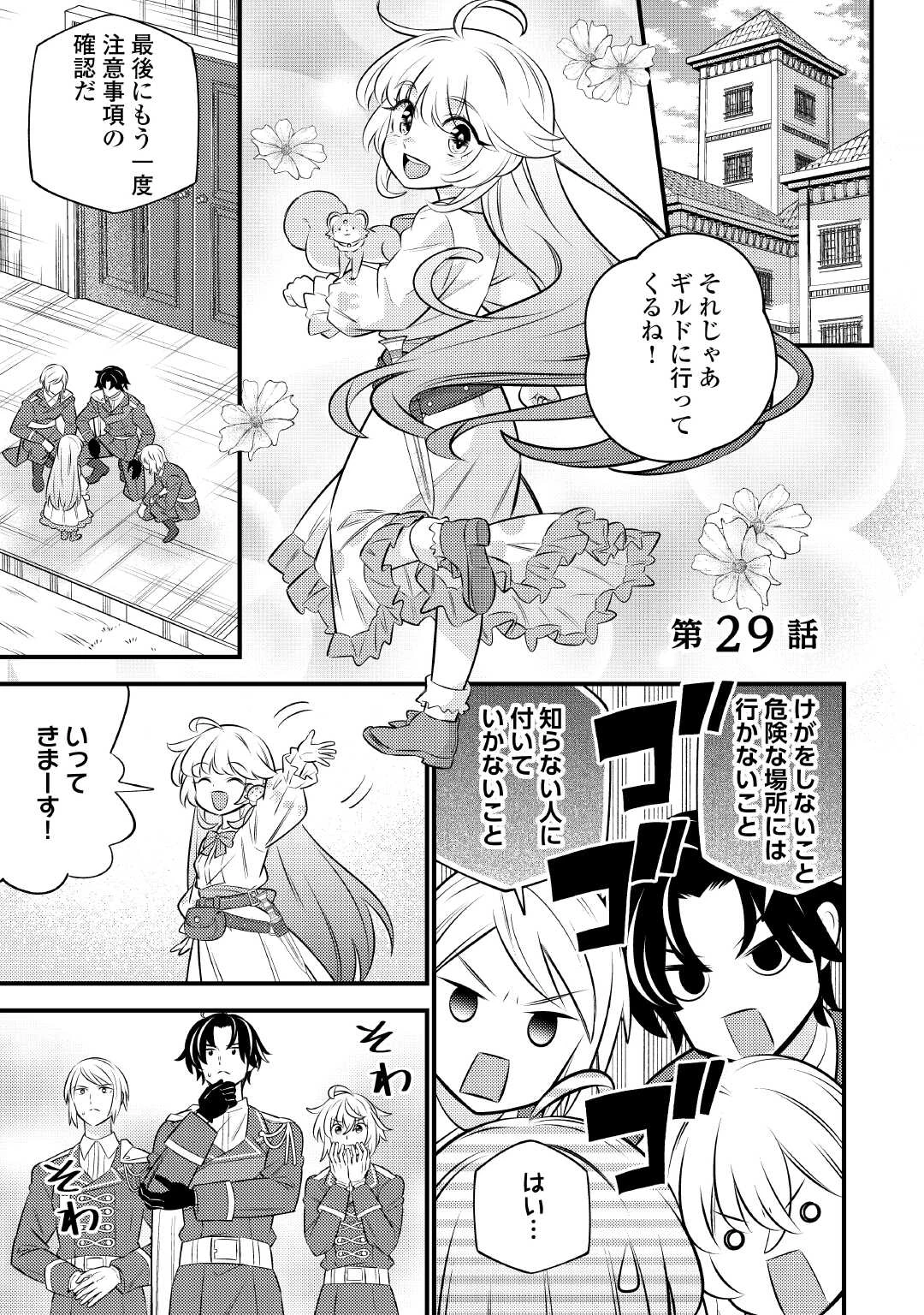 転生幼女はお詫びチートで異世界ごーいんぐまいうぇい 第29話 - 1