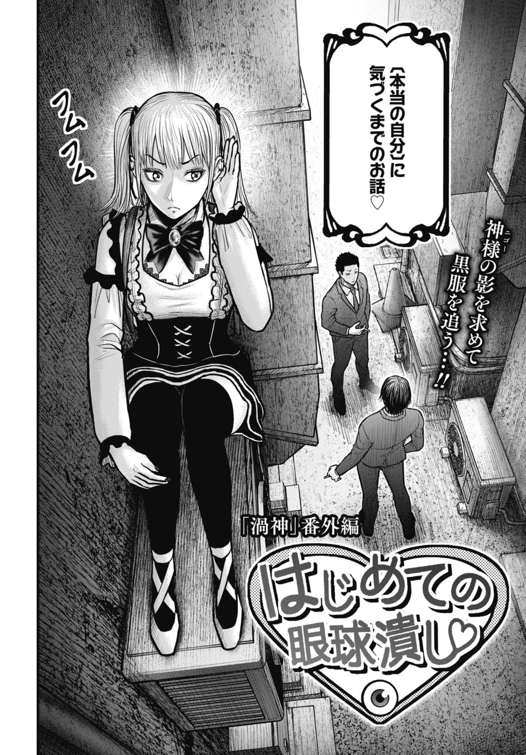 渦神 分裂増殖人間 第12.5話 - 2