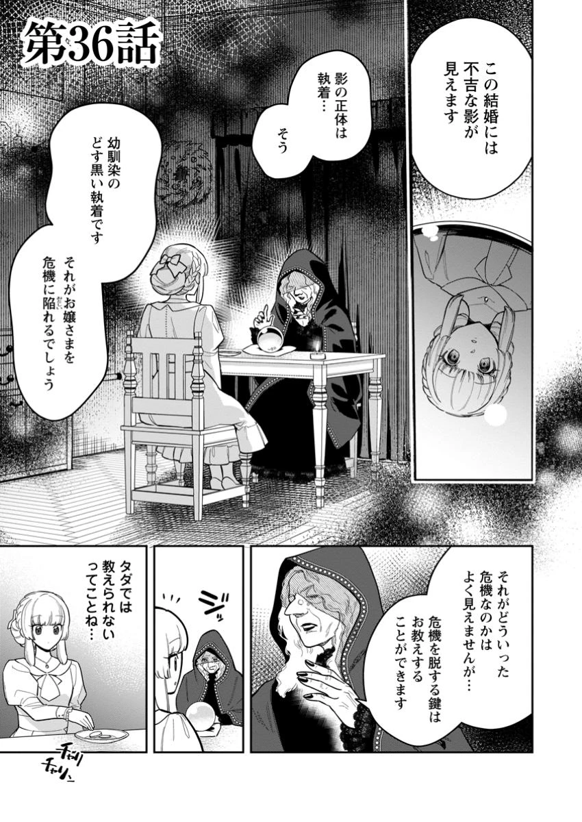 関係改善をあきらめて距離をおいたら、塩対応だった婚約者が絡んでくるようになりました 第36話 - 1