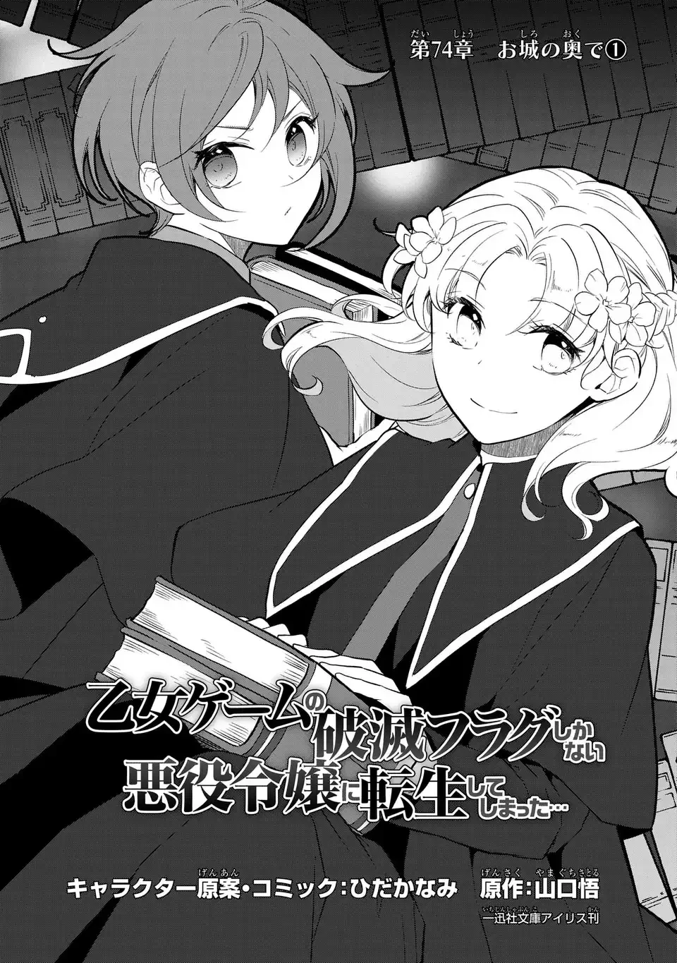 乙女ゲームの破滅フラグしかない悪役令嬢に転生してしまった… 第74話 - 1