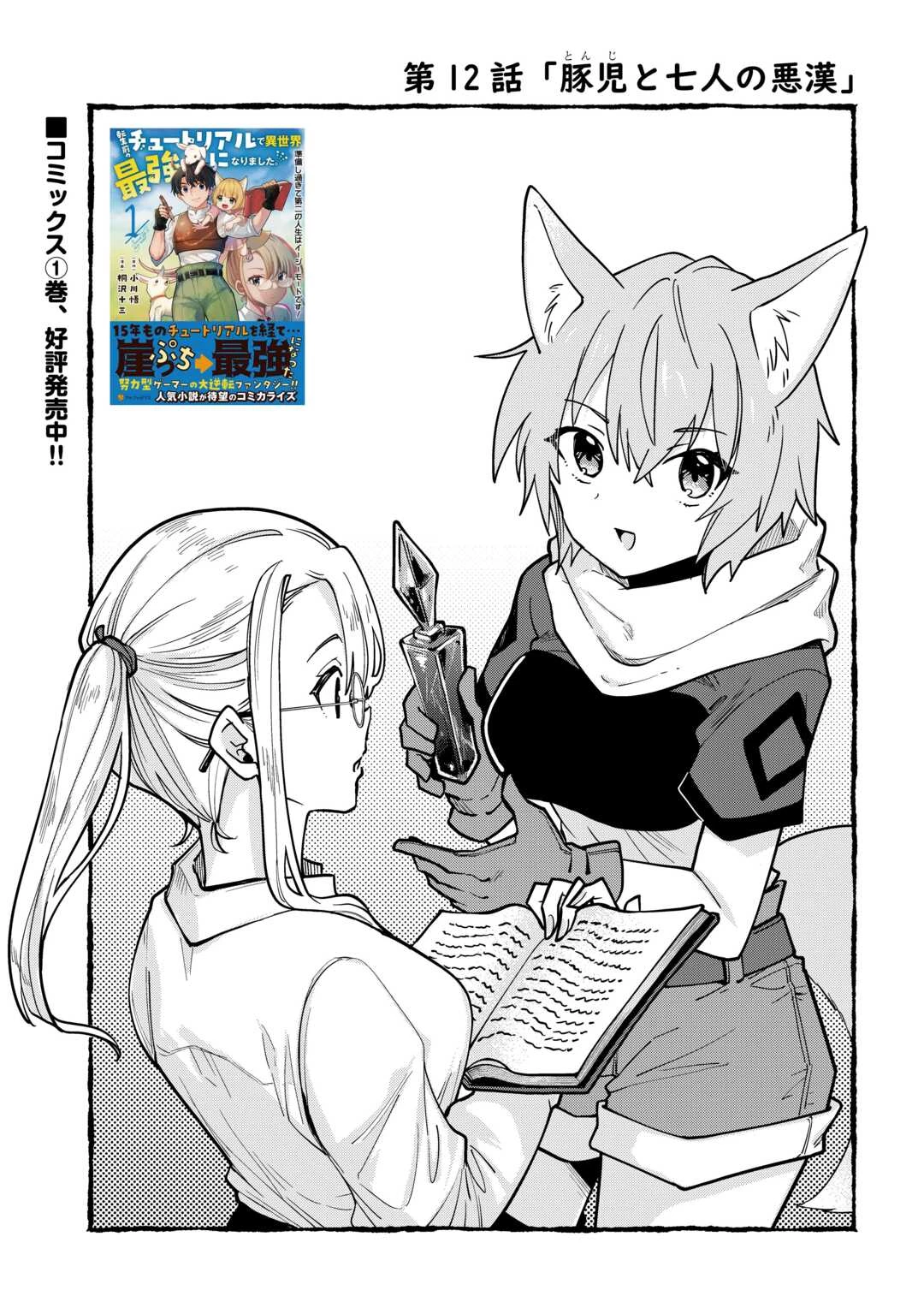 転生前のチュートリアルで異世界最強になりました。 準備し過ぎて第二の人生はイージーモードです！ 第12話 - 1