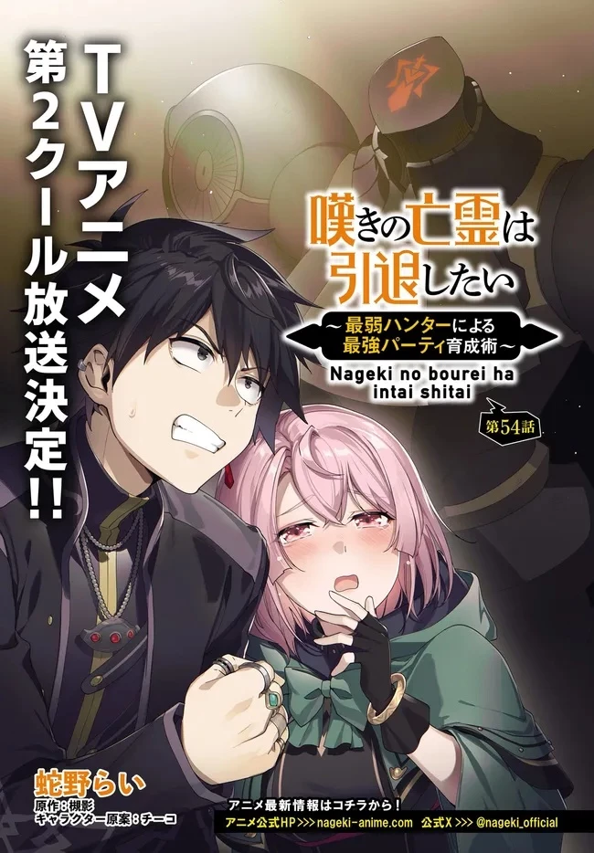 嘆きの亡霊は引退したい ～最弱ハンターによる最強パーティ育成術～ 第54話 - 1