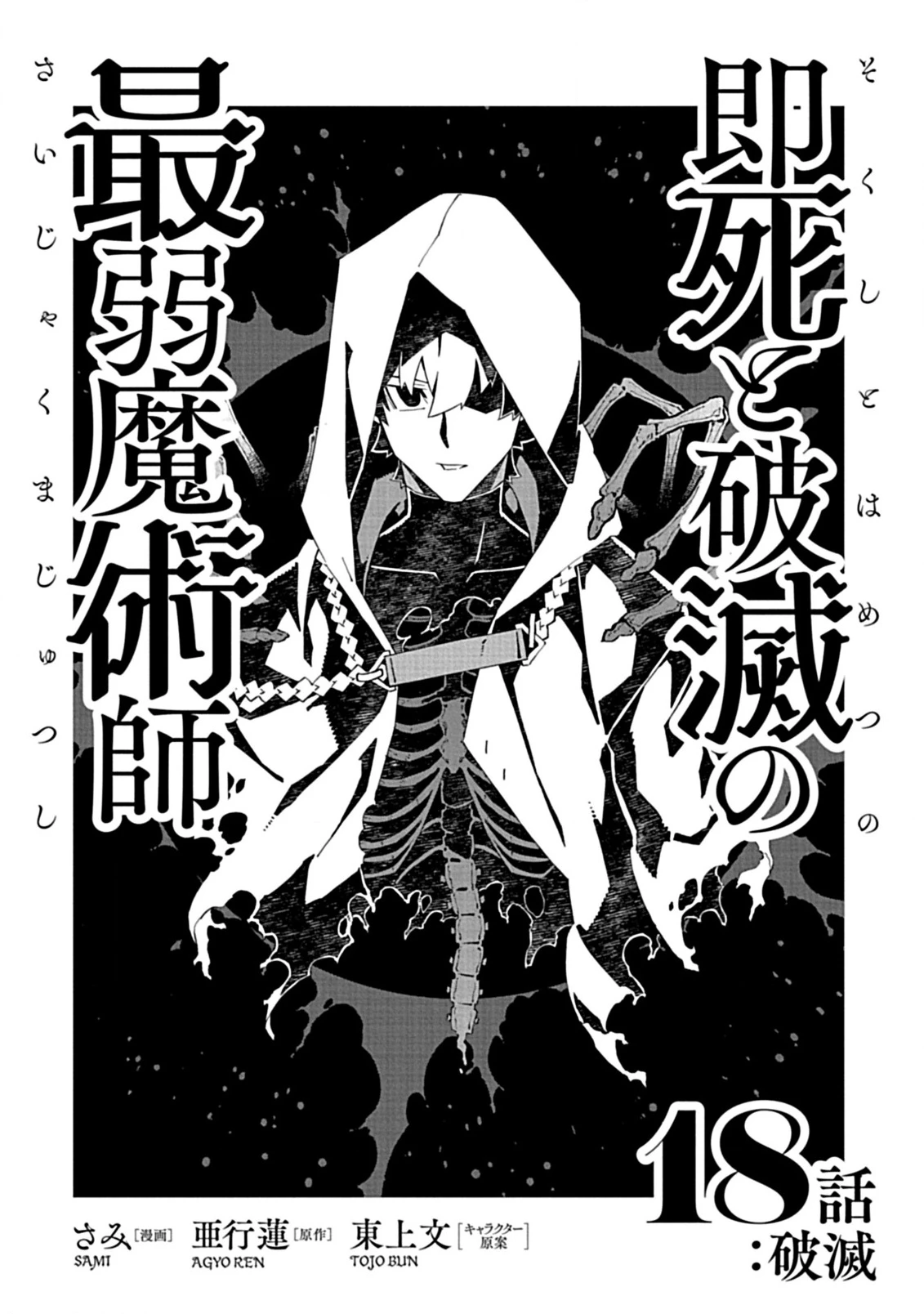 即死と破滅の最弱魔術師 第18話 - 2