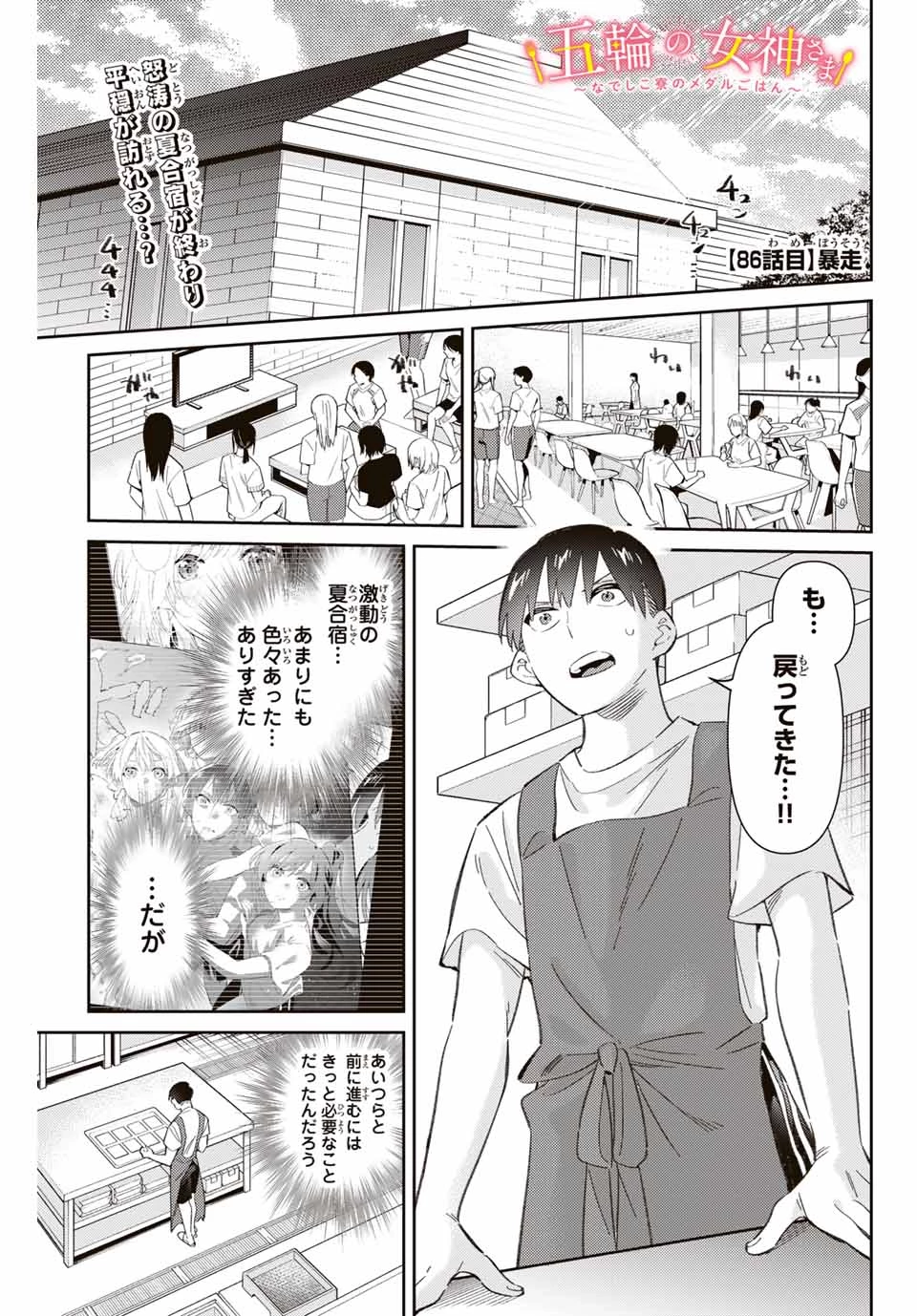 五輪の女神さま 〜なでしこ寮のメダルごはん〜 第86話 - 1