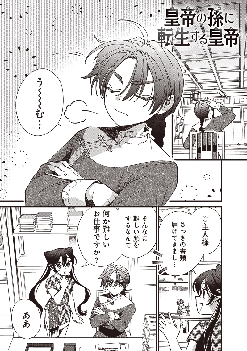 皇帝の孫に転生する皇帝 第31.1話 - 1