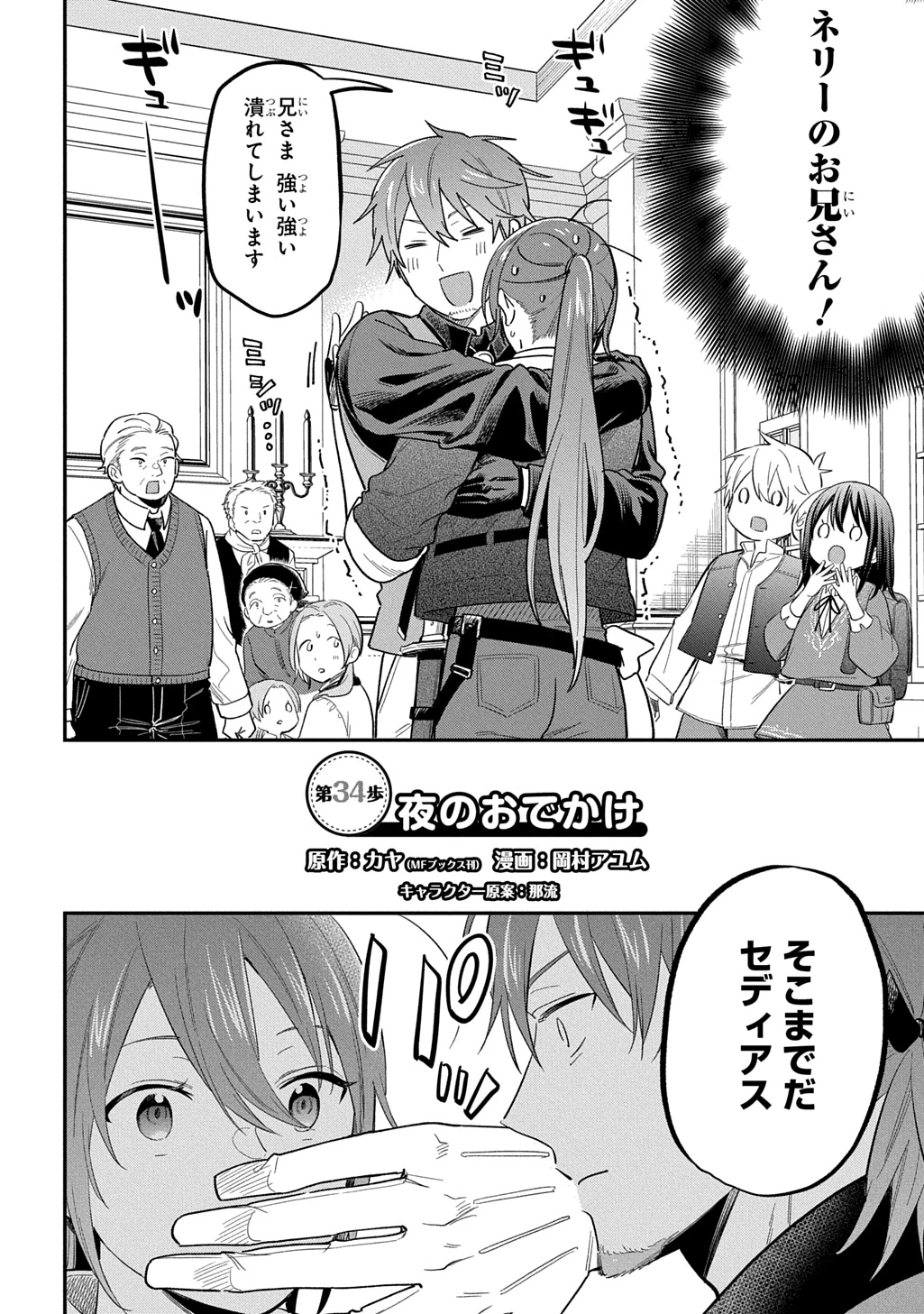 転生少女はまず一歩からはじめたい～魔物がいるとか聞いてない！～ 第34話 - 2