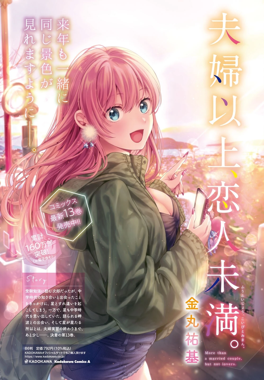 夫婦以上、恋人未満。 第79話 - 4