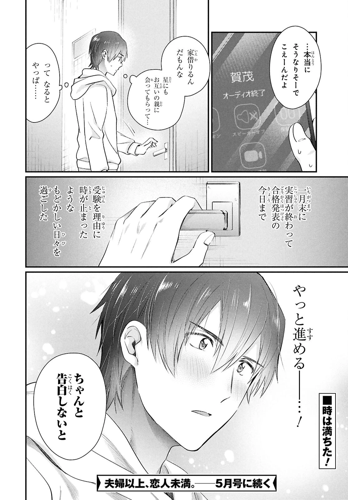 夫婦以上、恋人未満。 第79話 - 20