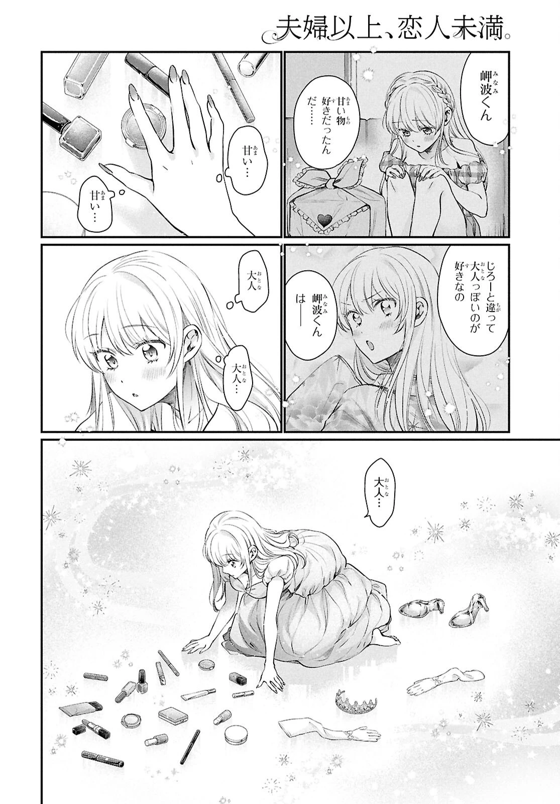 夫婦以上、恋人未満。 第76話 - 8