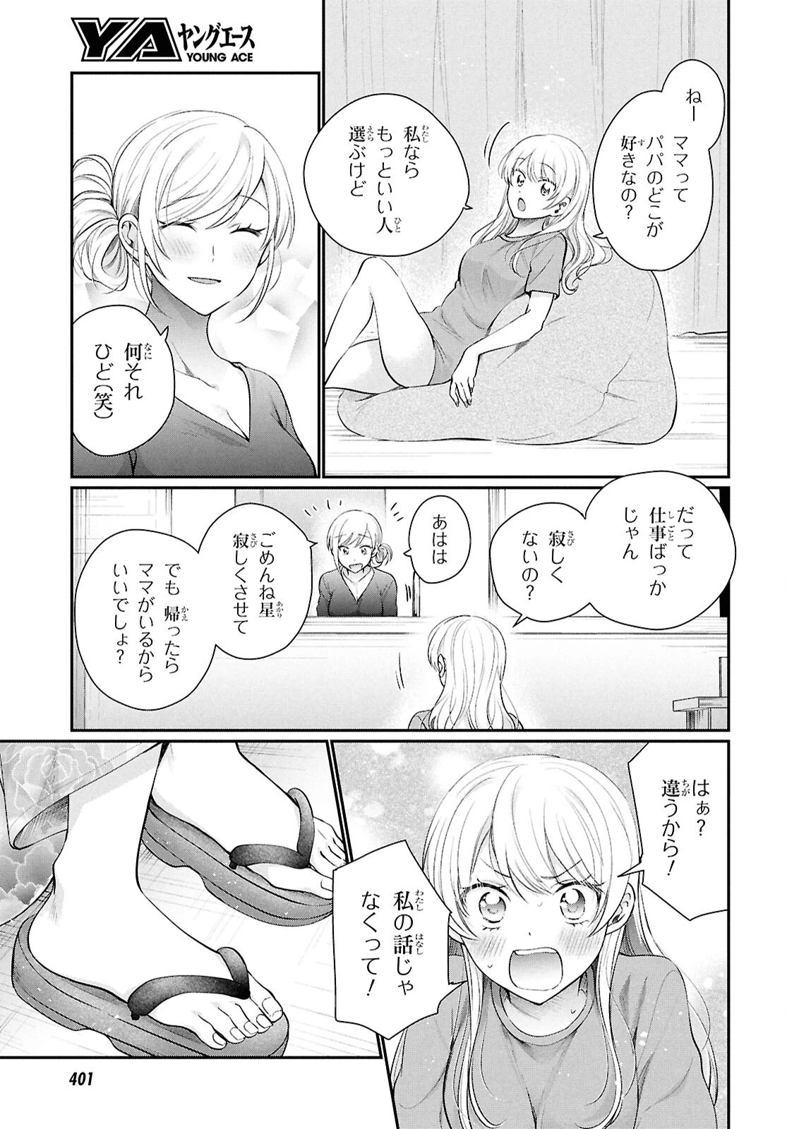 夫婦以上、恋人未満。 第76話 - 9