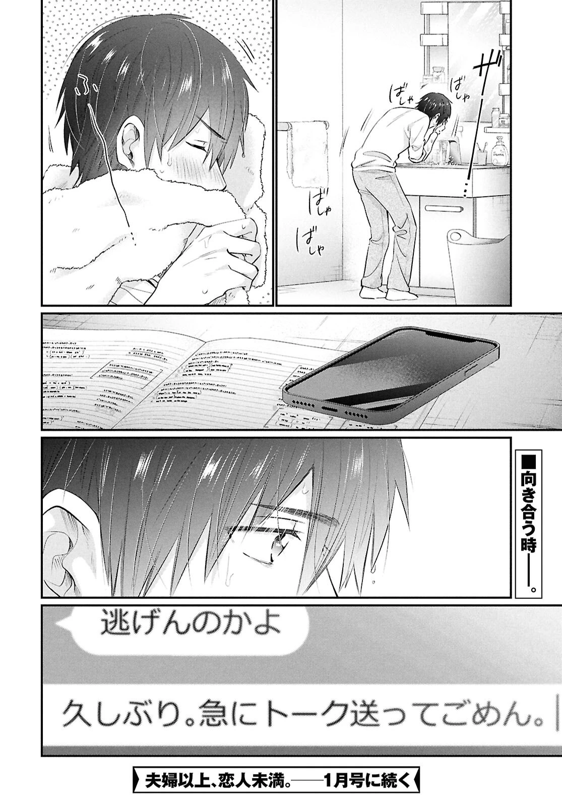 夫婦以上、恋人未満。 第76話 - 24