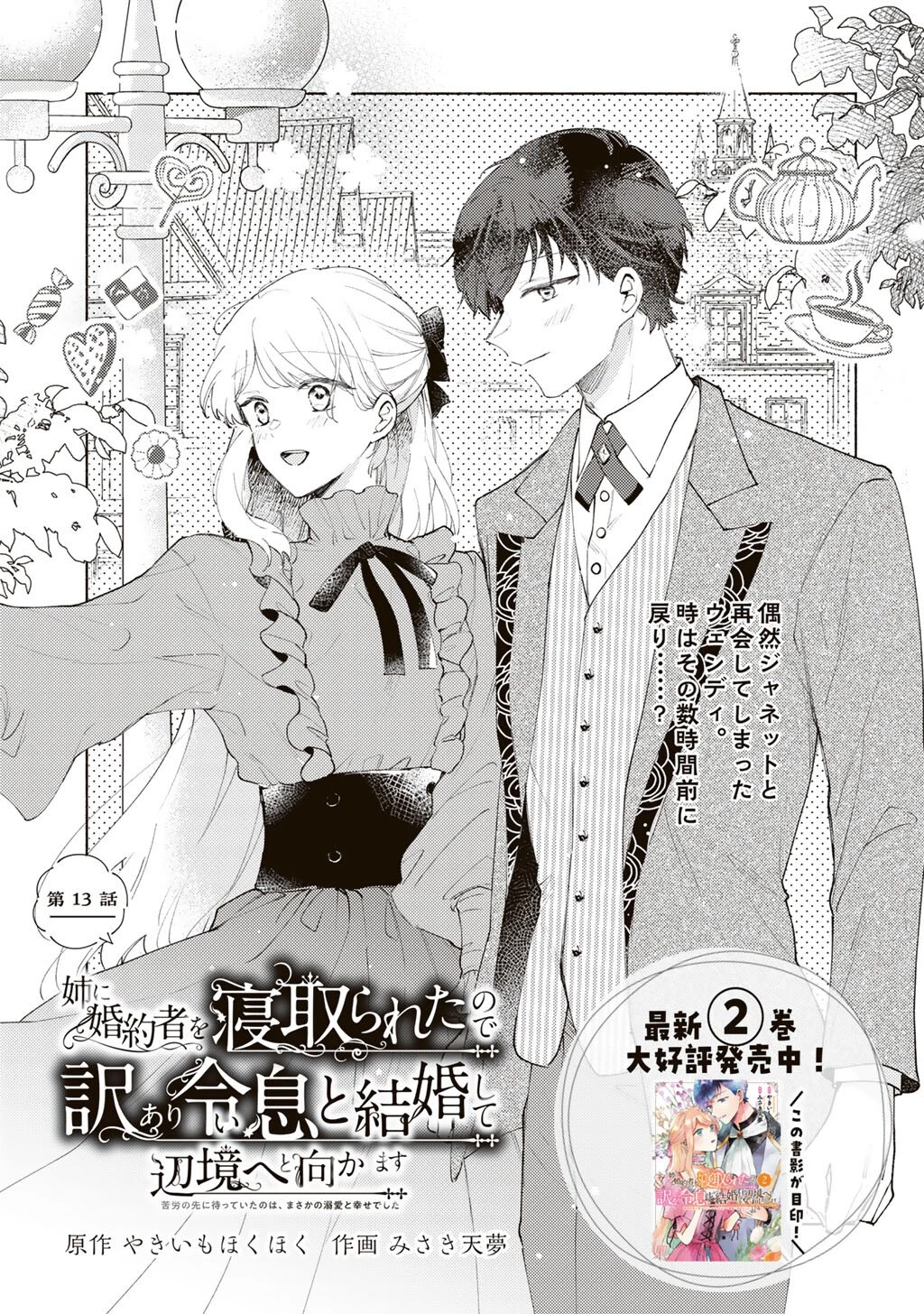 姉に婚約者を寝取られたので訳あり令息と結婚して辺境へと向かいます～苦労の先に待っていたのは、まさかの溺愛と幸せでした～ 第13話 - 1