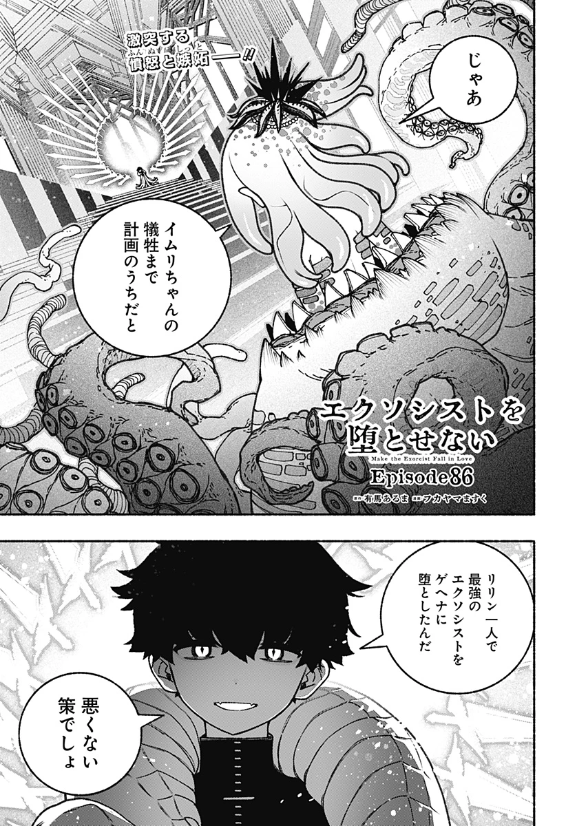 エクソシストを堕とせない 第86話 - 3