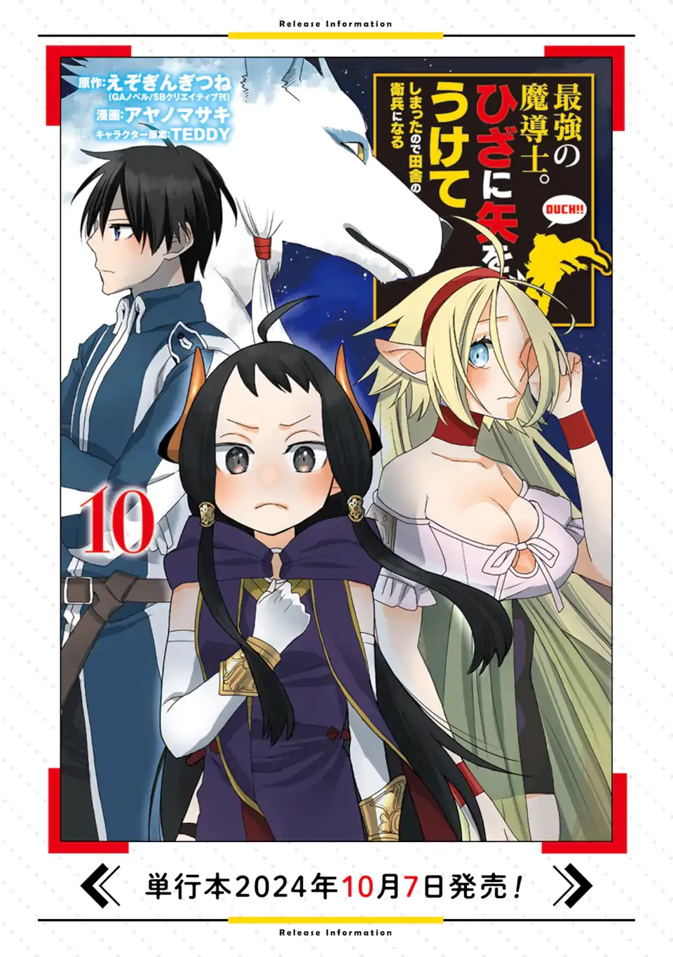最強の魔導士。ひざに矢をうけてしまったので田舎の衛兵になる 第45.4話 - 11