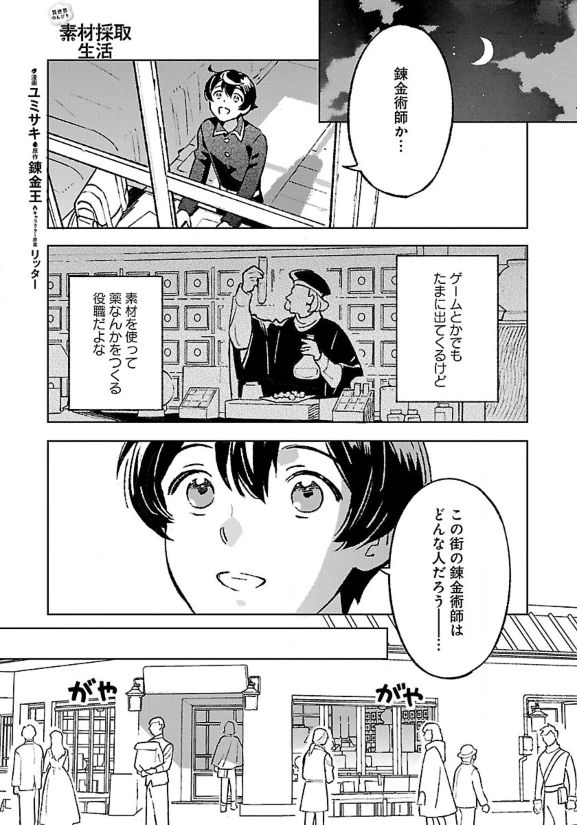 異世界のんびり素材採取生活 第25話 - 1