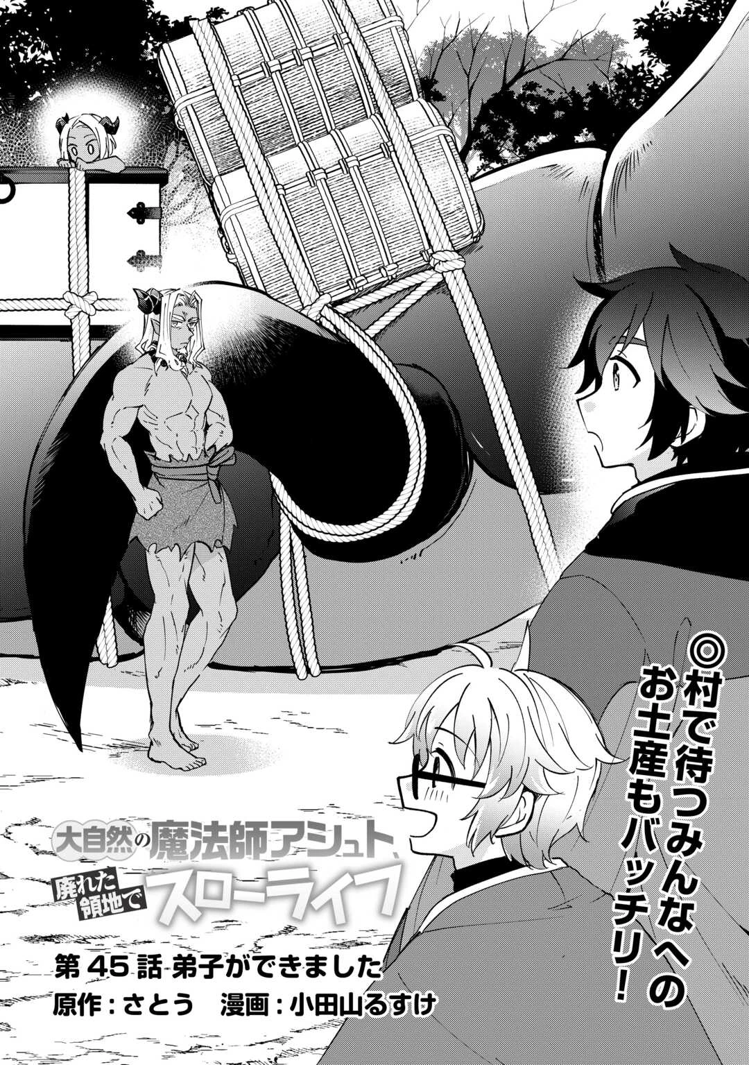 大自然の魔法師アシュト、廃れた領地でスローライフ 第45話 - 2