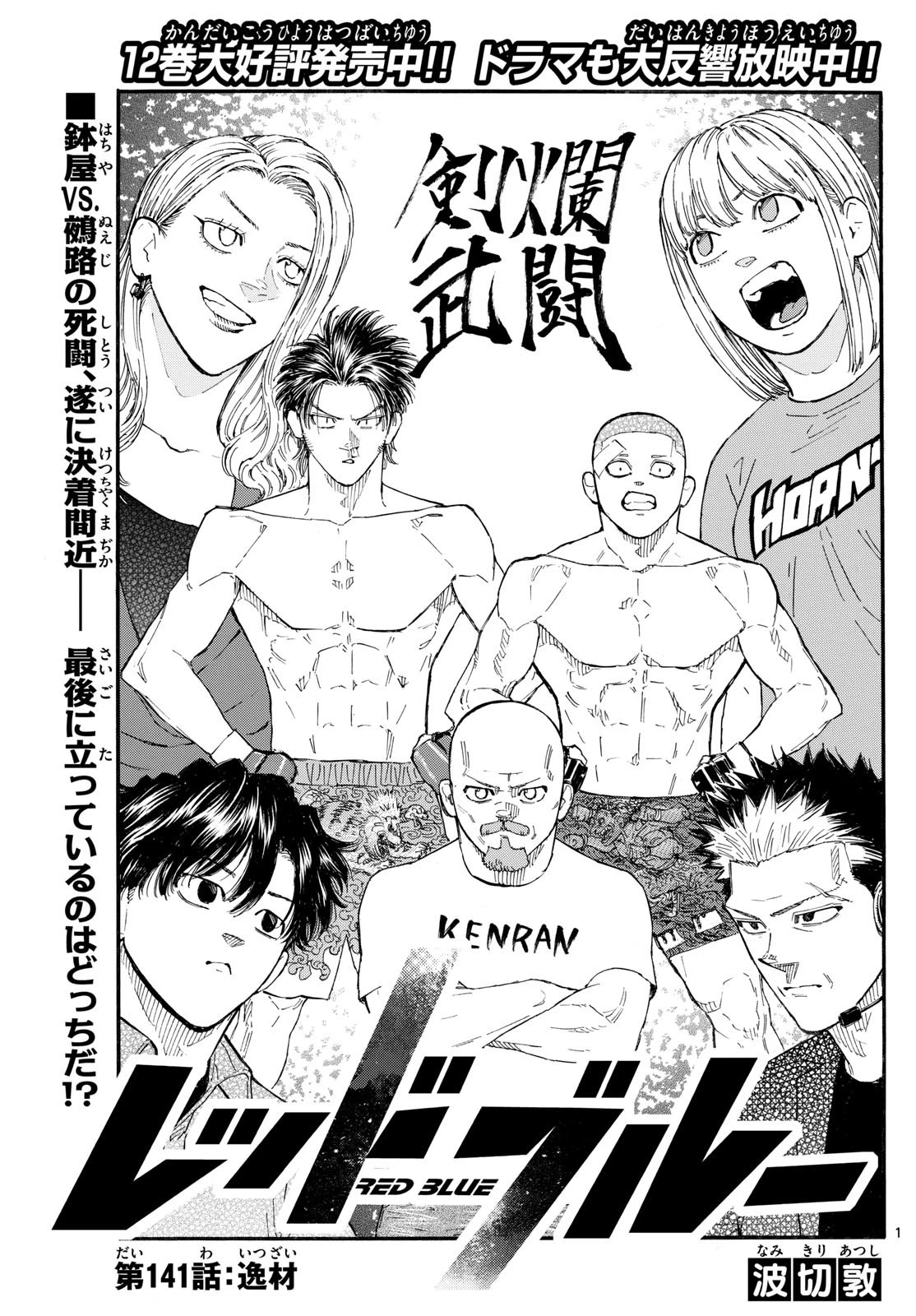 レッドブルー 第141話 - 1