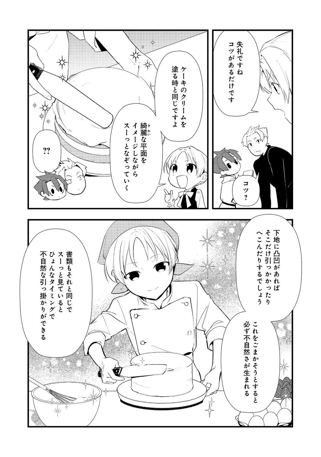 おかしな転生～最強パティシエ異世界降臨～ 第63話 - 12