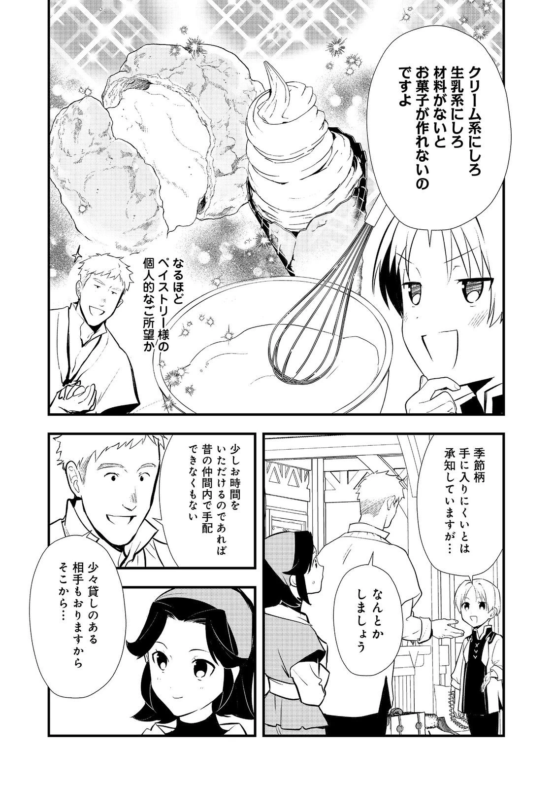 おかしな転生～最強パティシエ異世界降臨～ 第54.1話 - 8