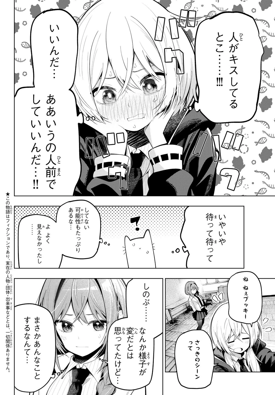 真夜中ハートチューン 第68話 - 2